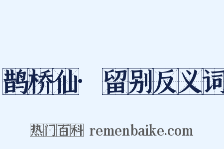 鹊桥仙·留别反义词是什么意思的图片